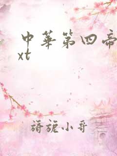 中华第四帝国txt