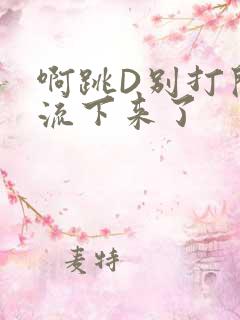 啊跳D别打开水流下来了