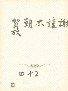 贺朝不让谢俞释放