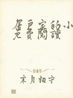 屠户家的小娘子免费阅读