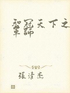 智冠天下之风流军师