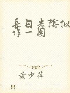 长日光阴似箭乱作一团