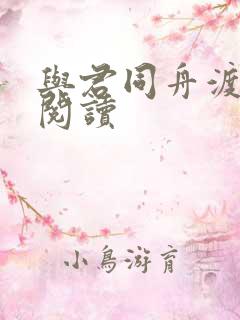 与君同舟渡全文阅读