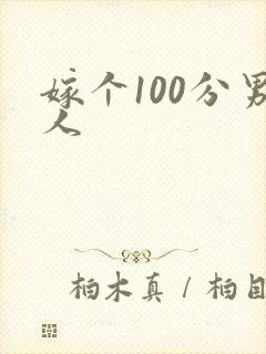 嫁个100分男人