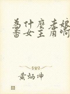 为什么老娘是里番女主角啊