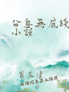 公息无底线的爱小说