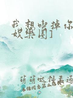 我想吃掉你![娱乐圈]