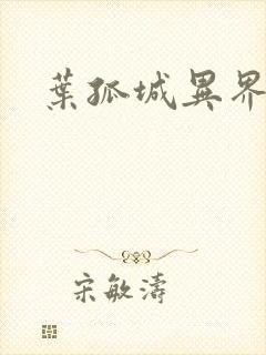 叶孤城异界逍遥