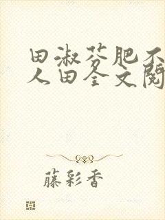 田淑芬肥不流别人田全文阅读