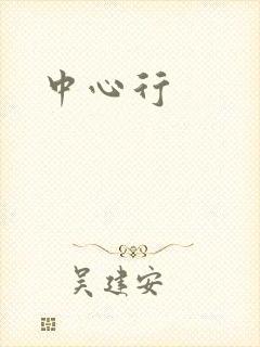 中心行