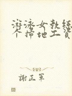 游泳女教练和三个扫地工资