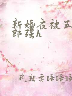 新婚夜被五个伴郎强h