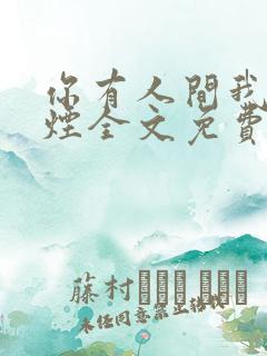 你有人间我有云烟全文免费阅读全文