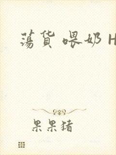 荡货 喂奶 H