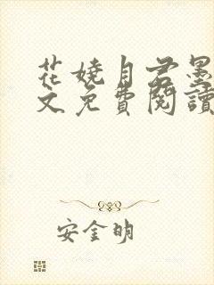 花娆月君墨染全文免费阅读无弹窗