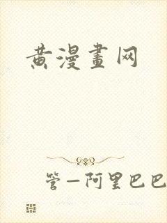 黄漫画网
