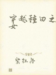 穿越种田之农家女