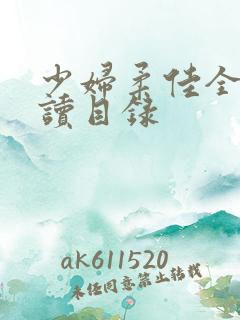 少妇柔佳全文阅读目录