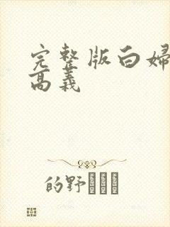 完整版白妇少洁高义