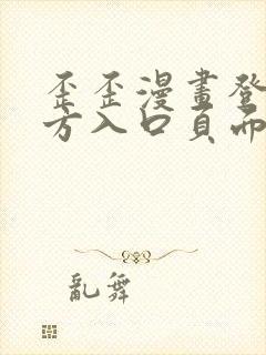 歪歪漫画登录官方入口页面弹窗