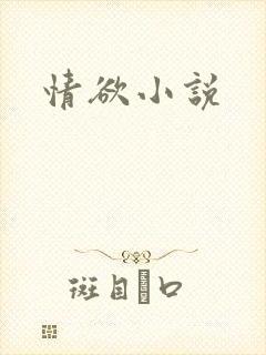 情欲小说