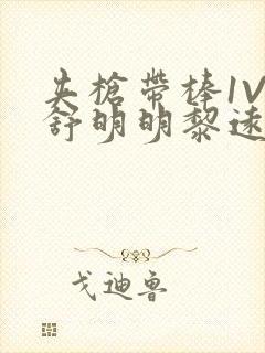 夹枪带棒1V2舒明明黎远荣