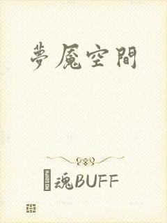梦魇空间