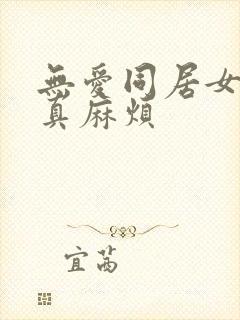 无爱同居女人你真麻烦