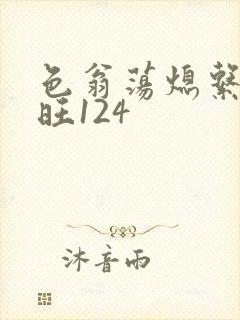 色翁荡熄系列老旺124