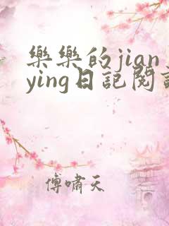 乐乐的jianying日记阅读