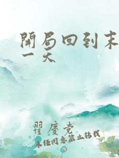 开局回到末世前一天