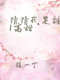 猜猜我是谁1v1高甜