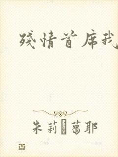 残情首席我不要