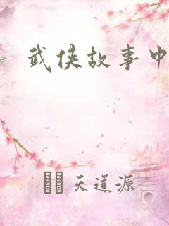 武侠故事中文网