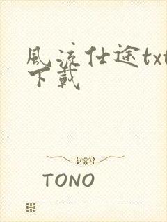 风流仕途txt下载