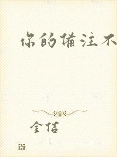 你的备注不对劲