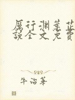 厉行渊叶芷萌小说全文免费阅读