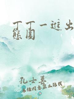 丁丁一进出6动态图