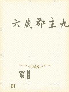 六岁郡主九千岁