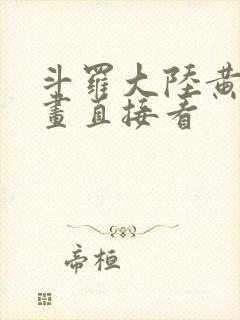 斗罗大陆黄化漫画直接看