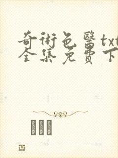 奇术色医txt全集免费下载