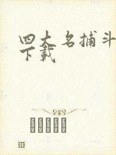 四大名捕斗将军下载