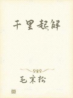 千里起解