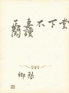 正妻不下堂免费阅读