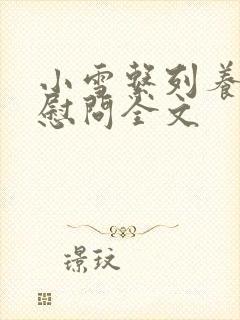 小雪系列养老院慰问全文