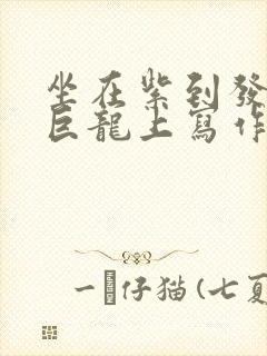 坐在紫到发黑的巨龙上写作业