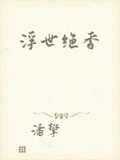 浮世绝香