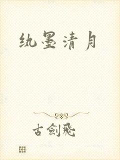 纨墨清月