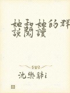 她和她的群岛小说阅读