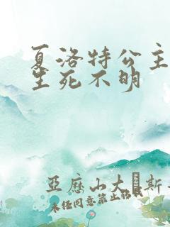 夏洛特公主被曝生死不明